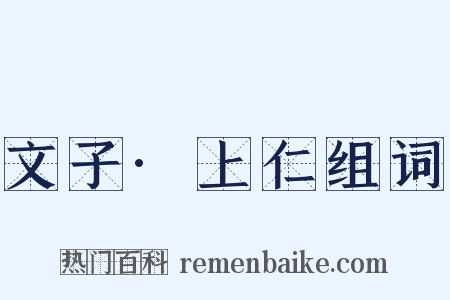 文子·上仁组词是什么意思的图片